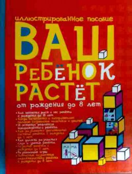 Книга иллюстрированное пособие Ваш ребёнок растёт От рождения до 8 лет, 11-17287, Баград.рф